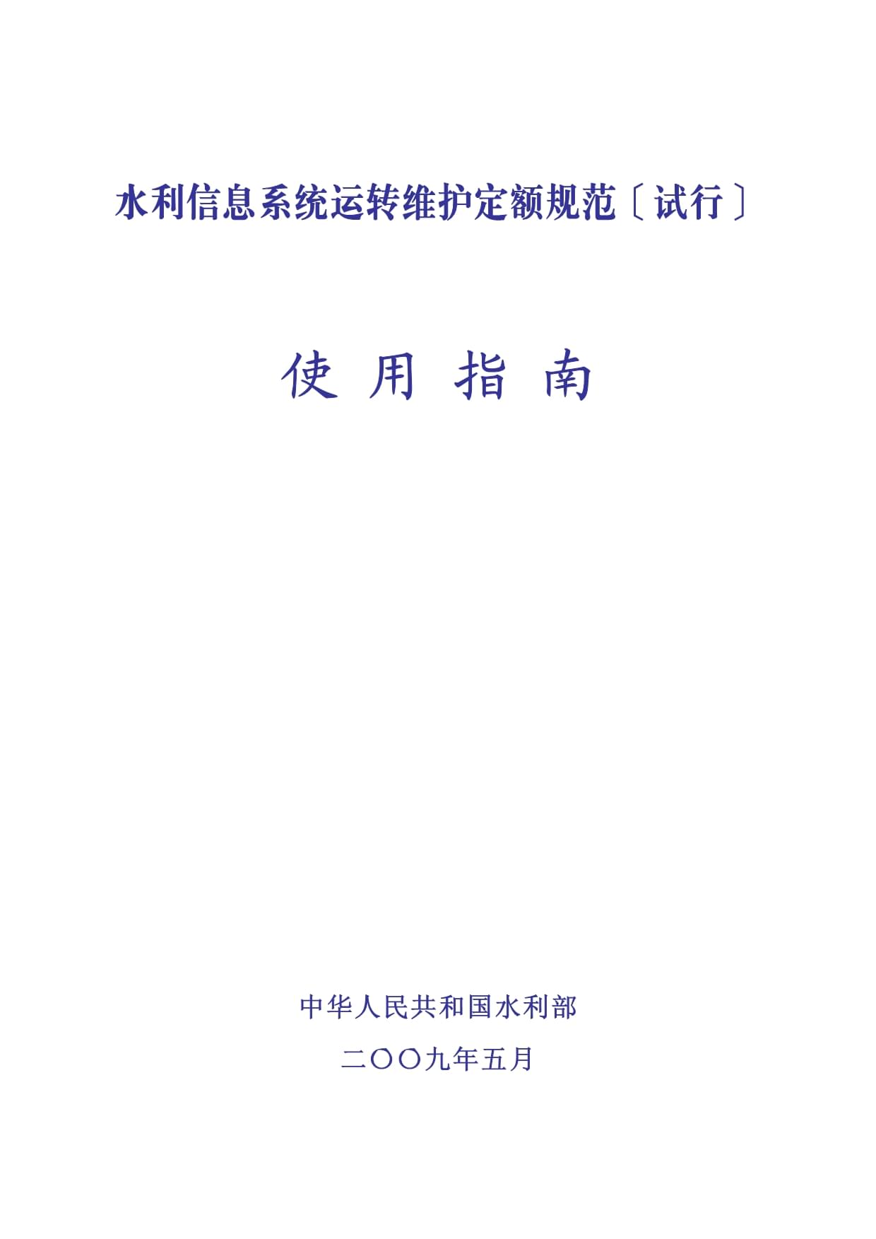 《水利信息系統(tǒng)運行維護定額標準(試行)》使用指南